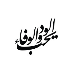 Yuhibbul wudda wal wafa Translated He loves affection and loyalty Arabic calligraphy vector posters