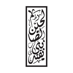 Yaqtadi bis salihin Translated Follows the righteous Arabic calligraphy vector artwork design poster