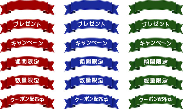 装飾用リボン（プレゼント/キャンペーン/期間限定/数量限定/クーポン配布中）
