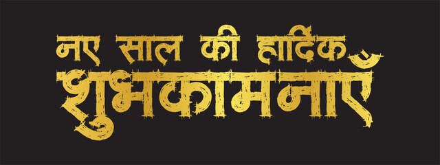 Happy New Year Wishes in Golden Hindi Typography on Dark Background