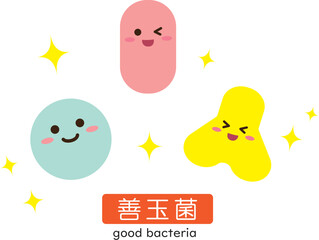 善玉菌　キャラ　シンプル ©  ヤマザクラ