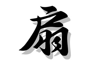 筆文字，扇，行書，毛筆，墨，影，