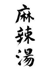 麻辣湯（筆文字）