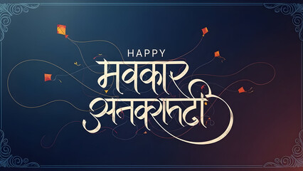Happy Makar Sankranti text calligraphy with kite elements. Vector typography design for festival greeting card. Indian traditional holiday lettering on blue background.

