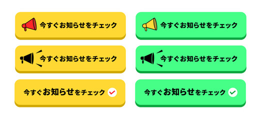 Obraz premium ビビッドイエロー（黄色）とエメラルドグリーン（緑色）の2色展開。「今すぐお知らせをチェック」という日本語テキストが入った、立体的な（3D風）角丸長方形のCTAボタン6点セット。左側にメガホン（拡声器）アイコン、または右側にチェックマークアイコンが付いたバリエーションで構成されている