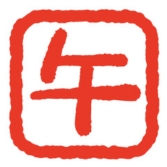 午年 年賀状用 はんこ風 文字イラスト
