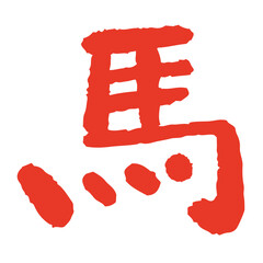 2026年 午年 年賀状用 手書き筆文字「馬」イラスト