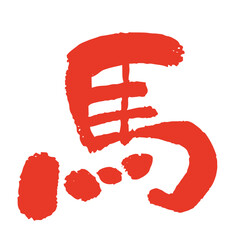 2026年 午年 年賀状用 手書き筆文字「馬」イラスト