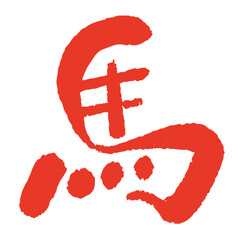 2026年 午年 年賀状用 手書き筆文字「馬」イラスト