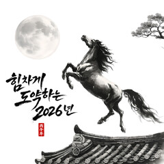 힘차게 도약하는 2026년 병오년 - 붉은말의 해 -