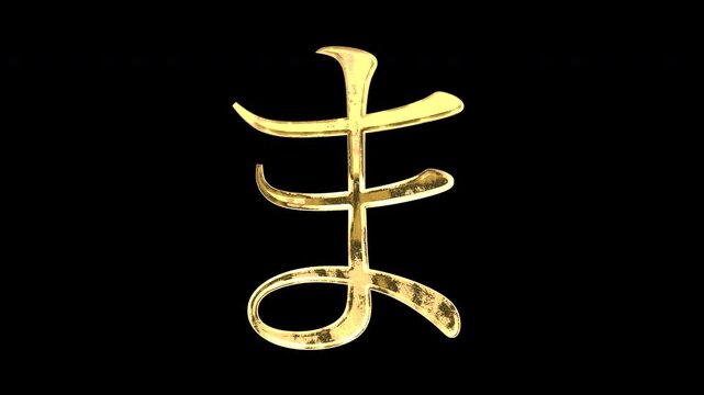 Gold Japanese Hiragana &ldquo;ま&rdquo;, serif, light reflecting and patterns shifting, alpha channel