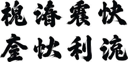 Traditional Chinese calligraphy brush characters in bold black ink, expressive hand painted typography set showcasing Asian culture, martial arts philosophy, and artistic lettering style © JitenChandra