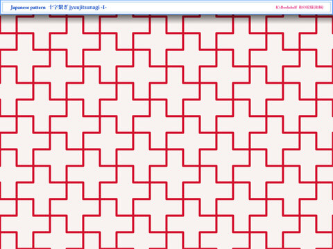 K'sBookshelf 和の紋様(和柄) Japanese pattern 十字繋ぎ jyuujitsunagi -I-
