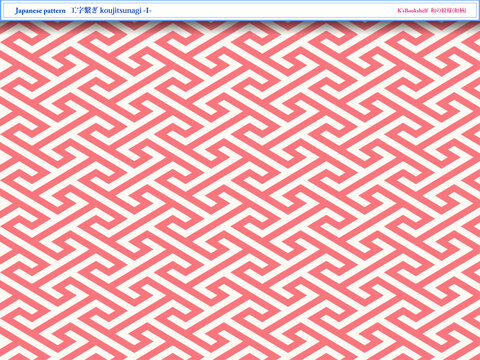 K'sBookshelf 和の紋様(和柄) Japanese pattern 工字繋ぎ koujitsunagi -I-
