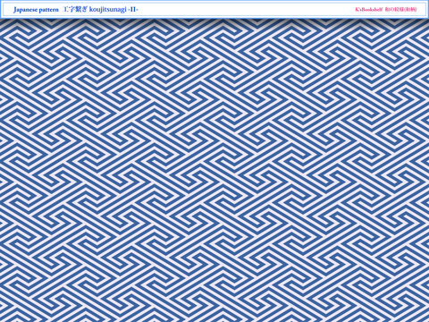 K'sBookshelf 和の紋様(和柄) Japanese pattern 工字繋ぎ koujitsunagi -II-
