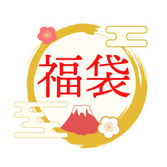 迎春　福袋の筆文字ロゴ