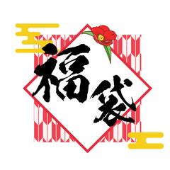 福袋 筆文字ロゴ　紅白和柄と椿