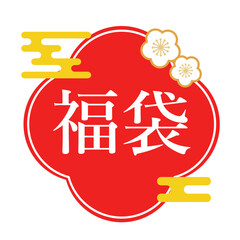 正月の福袋セール用　筆文字ロゴ