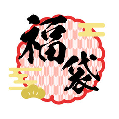 初売り・新年セール　福袋の和風ロゴ