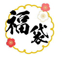 福袋の筆文字ロゴ　正月・初売りセール向け和風デザイン