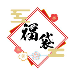 正月の福袋セール用　筆文字ロゴ