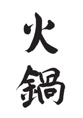火鍋（筆文字）