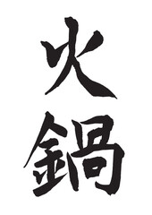 火鍋（筆文字）