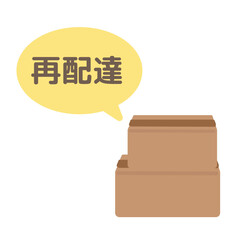 段ボール箱　再配達の吹き出し　イラスト