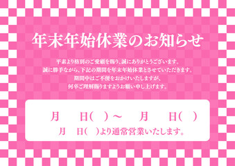 お正月 年末年始休業のお知らせ A4サイズ A3サイズ 白銀比