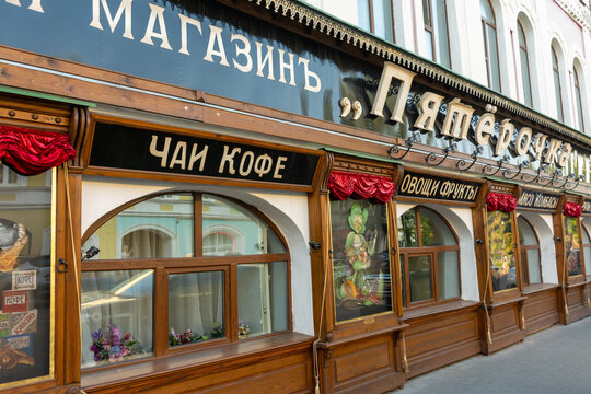 Rybinsk. The facade of the Pyaterochka grocery store, styled to resemble the early 20th century.