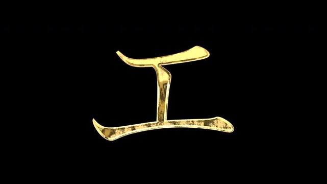 Gold Japanese Katakana &ldquo;エ&rdquo;, light reflecting and patterns shifting, alpha channel