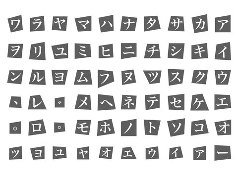 怪文書・犯行声明文・脅迫状・予告状風切り貼り文字（カタカナ明朝体）セット