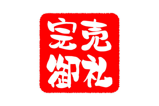 完売御礼 Images – Browse 327 Stock Photos, Vectors, and Video 