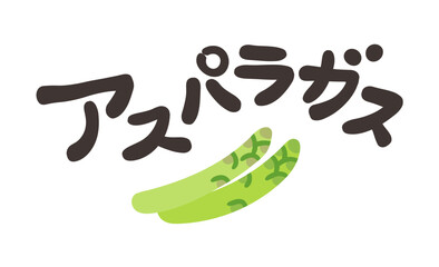 アスパラガス 文字セット