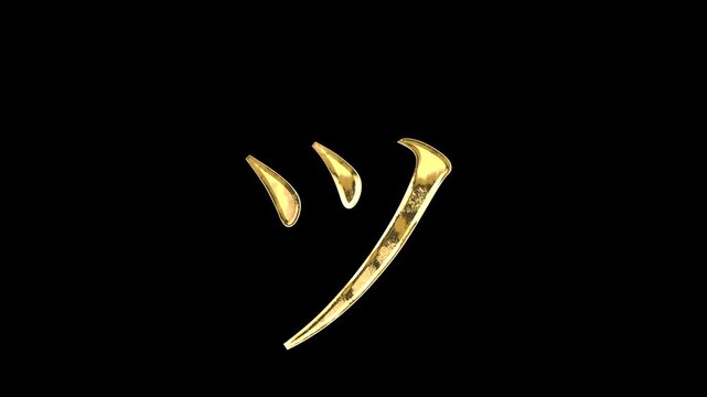 Gold Japanese Katakana &ldquo;ッ&rdquo;, light reflecting and patterns shifting, alpha channel