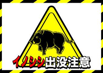 イノシシ出没注意ポスター2