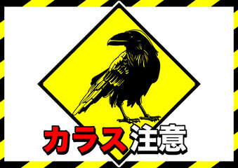 カラス注意ポスター1