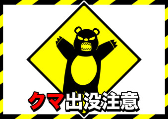 クマ出没注意ポスター4