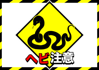 ヘビ注意ポスター1