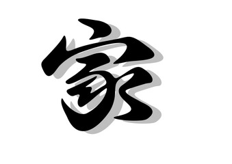 筆文字，家，行書，毛筆，墨，影，