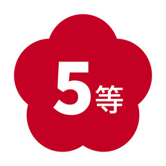 梅のイラスト素材　「5等」の文字入り　背景透過　赤
