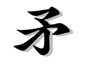 筆文字，矛，行書，毛筆，墨，影、
