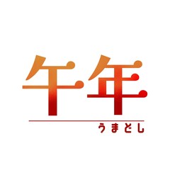 午年イラスト素材｜午年の和風文字イラスト