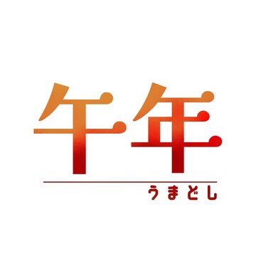 午年イラスト素材｜午年の和風文字イラスト