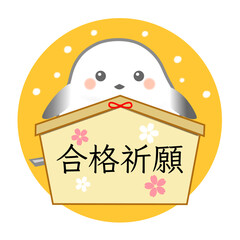 かわいいシマエナガの合格祈願の絵馬