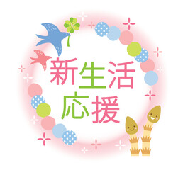 かわいい新生活応援のタイトル