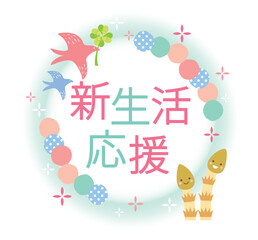 かわいい新生活応援のタイトル
