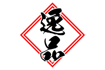 逸品 - 「逸品」の文字の、よく目立つセールPOP
