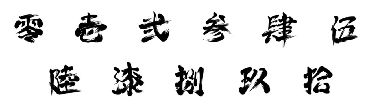 Japanese Kanji Numbers Set 零&ndash;拾 &ndash; Sumi Ink Calligraphy