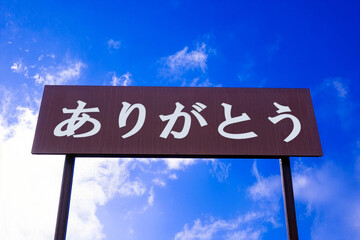 青空と ありがとう のメッセージボード
